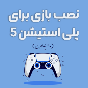 نصب بازی ps5 ده انتخاب